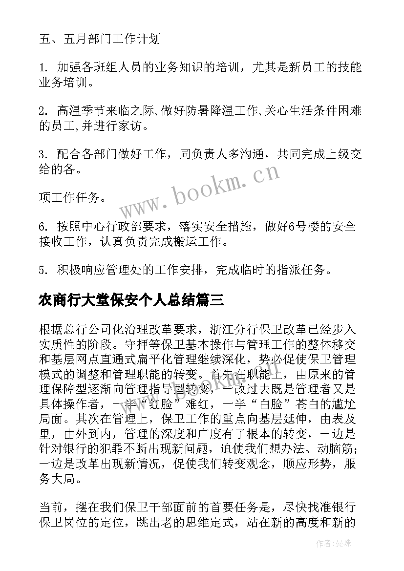 2023年农商行大堂保安个人总结(优秀9篇)