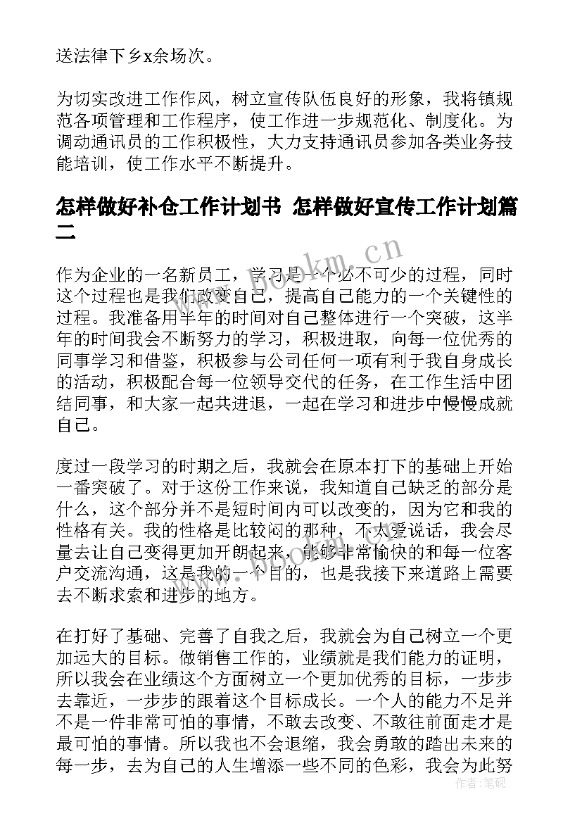 2023年怎样做好补仓工作计划书 怎样做好宣传工作计划(优质5篇)