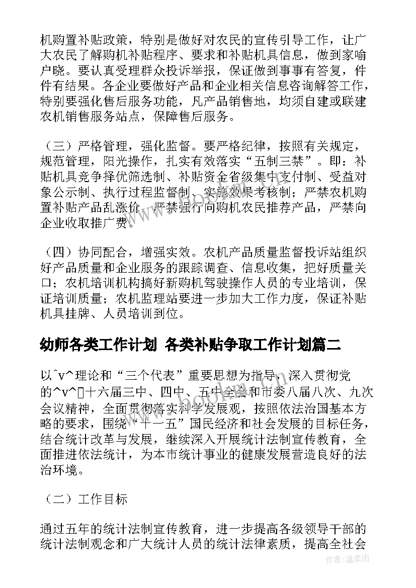 2023年幼师各类工作计划 各类补贴争取工作计划(通用10篇)