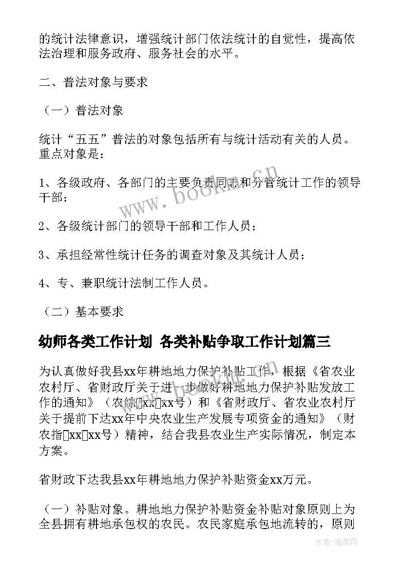 2023年幼师各类工作计划 各类补贴争取工作计划(通用10篇)