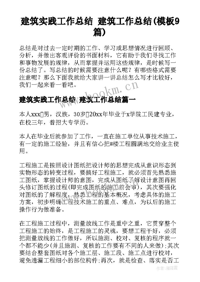 建筑实践工作总结 建筑工作总结(模板9篇)