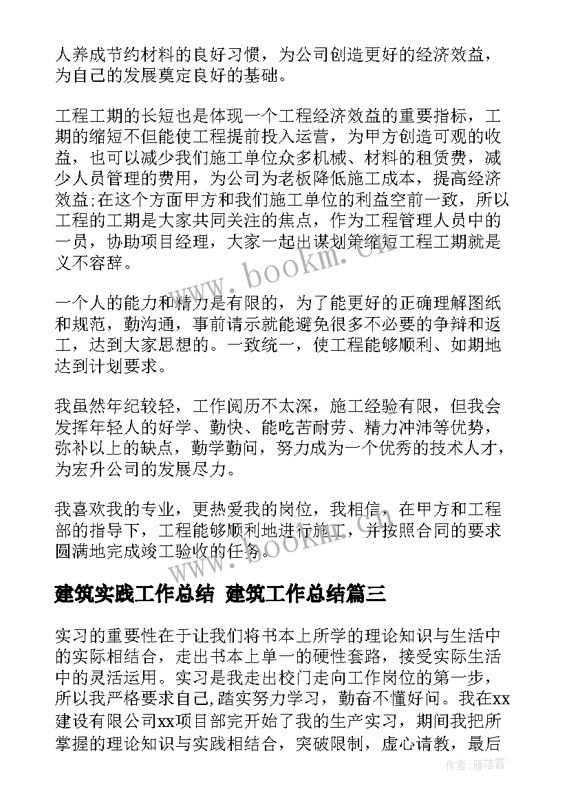 建筑实践工作总结 建筑工作总结(模板9篇)