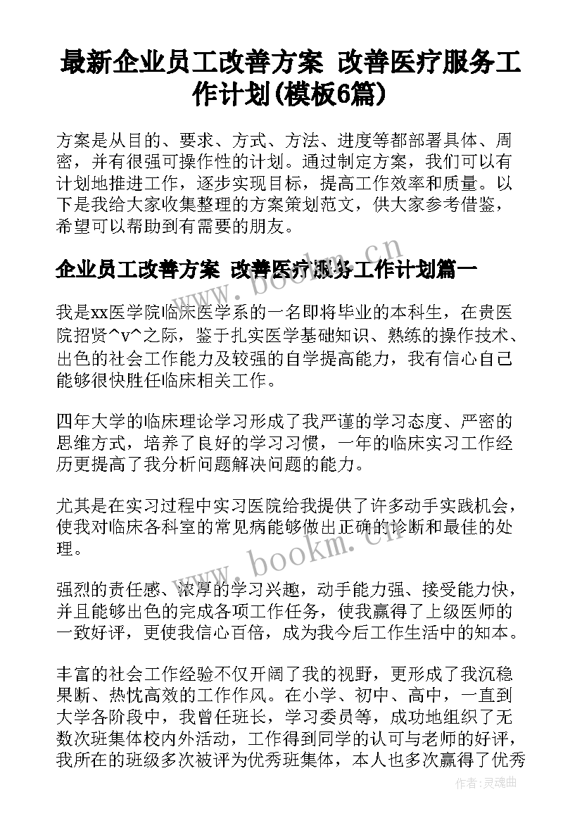 最新企业员工改善方案 改善医疗服务工作计划(模板6篇)