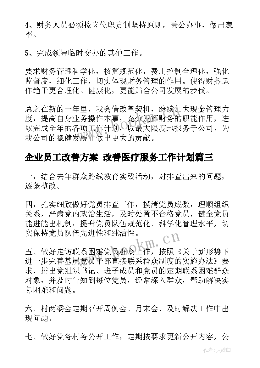 最新企业员工改善方案 改善医疗服务工作计划(模板6篇)