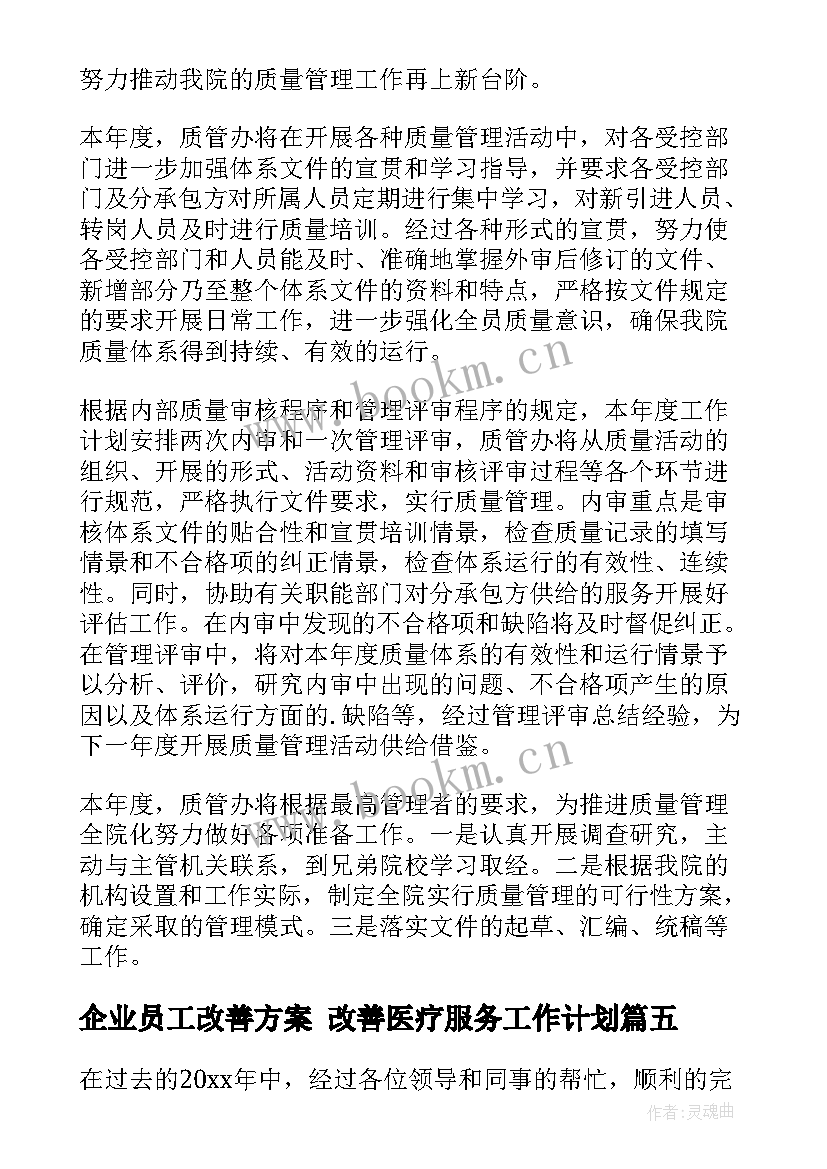 最新企业员工改善方案 改善医疗服务工作计划(模板6篇)