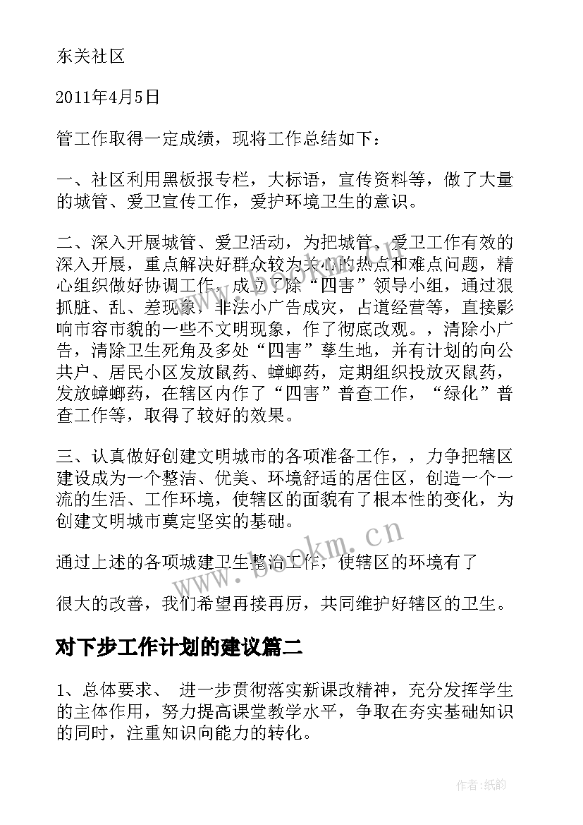 最新对下步工作计划的建议(通用9篇)