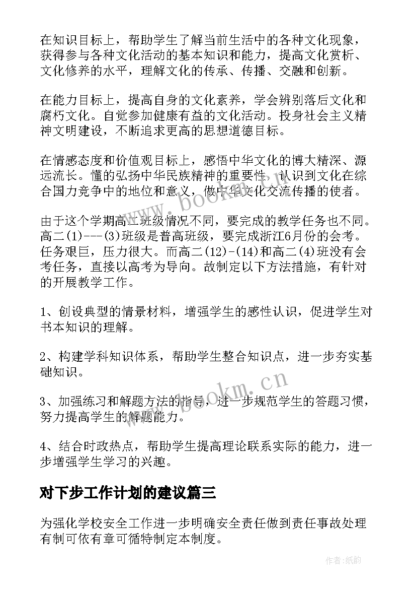 最新对下步工作计划的建议(通用9篇)