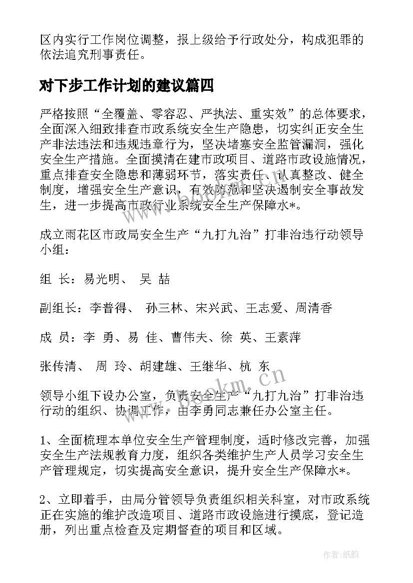 最新对下步工作计划的建议(通用9篇)