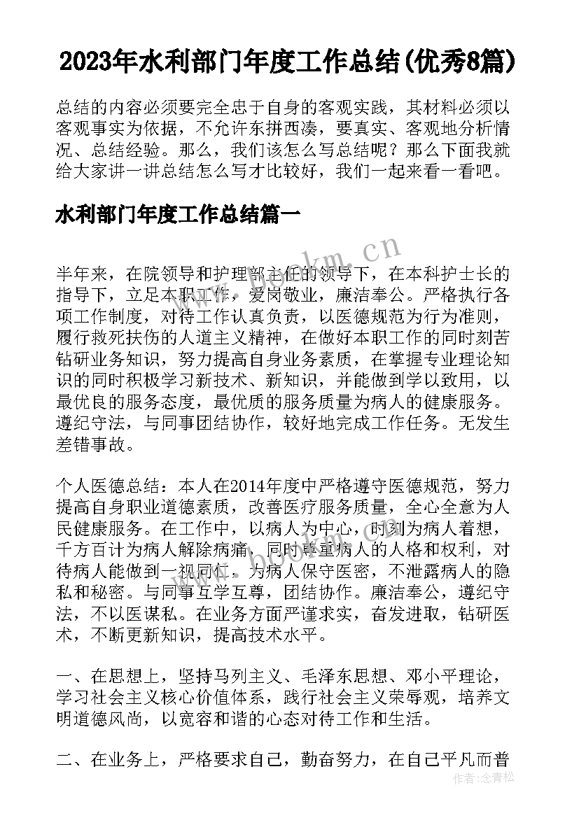 2023年水利部门年度工作总结(优秀8篇)