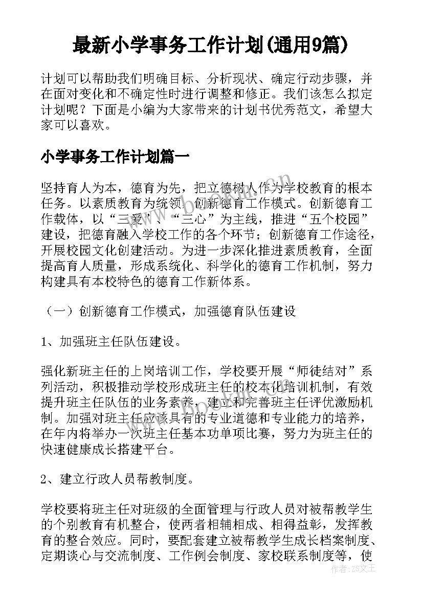 最新小学事务工作计划(通用9篇)