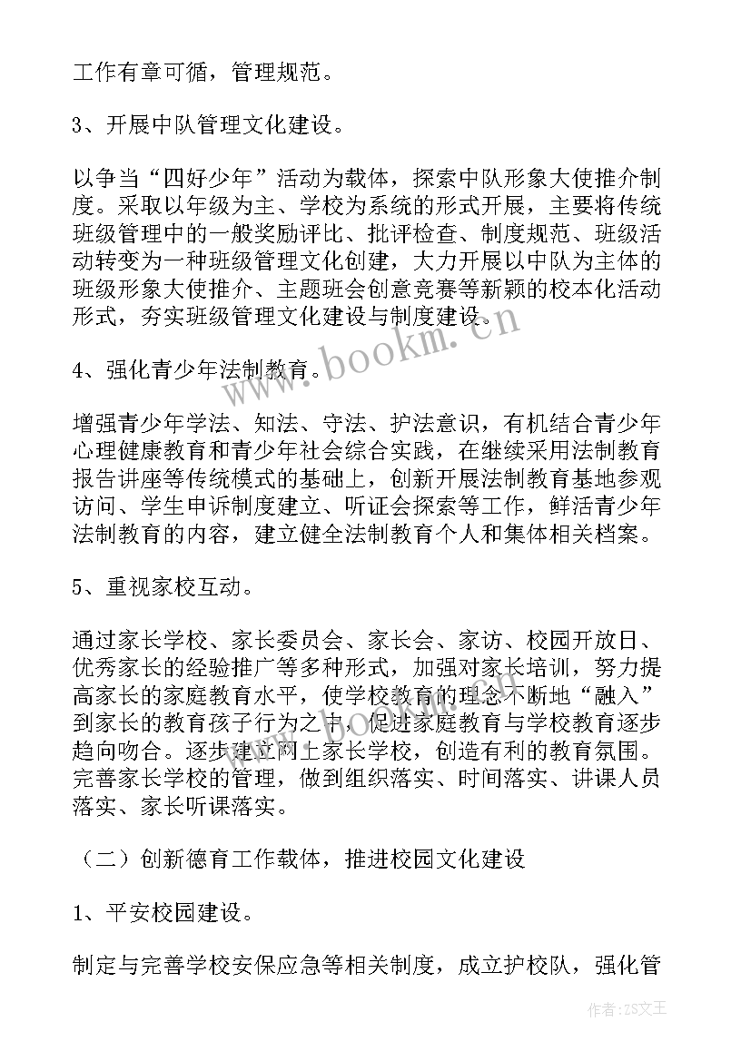 最新小学事务工作计划(通用9篇)