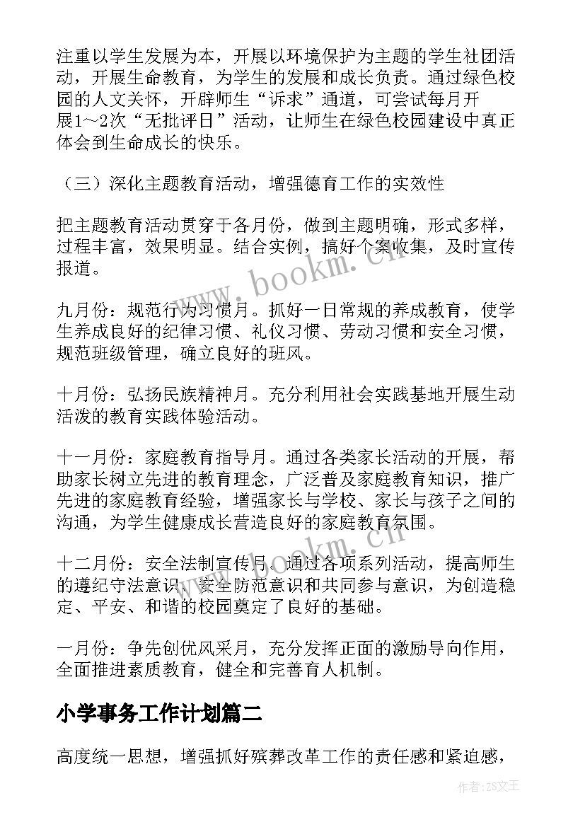 最新小学事务工作计划(通用9篇)