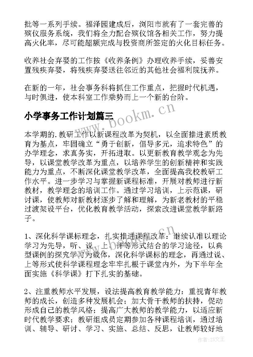 最新小学事务工作计划(通用9篇)