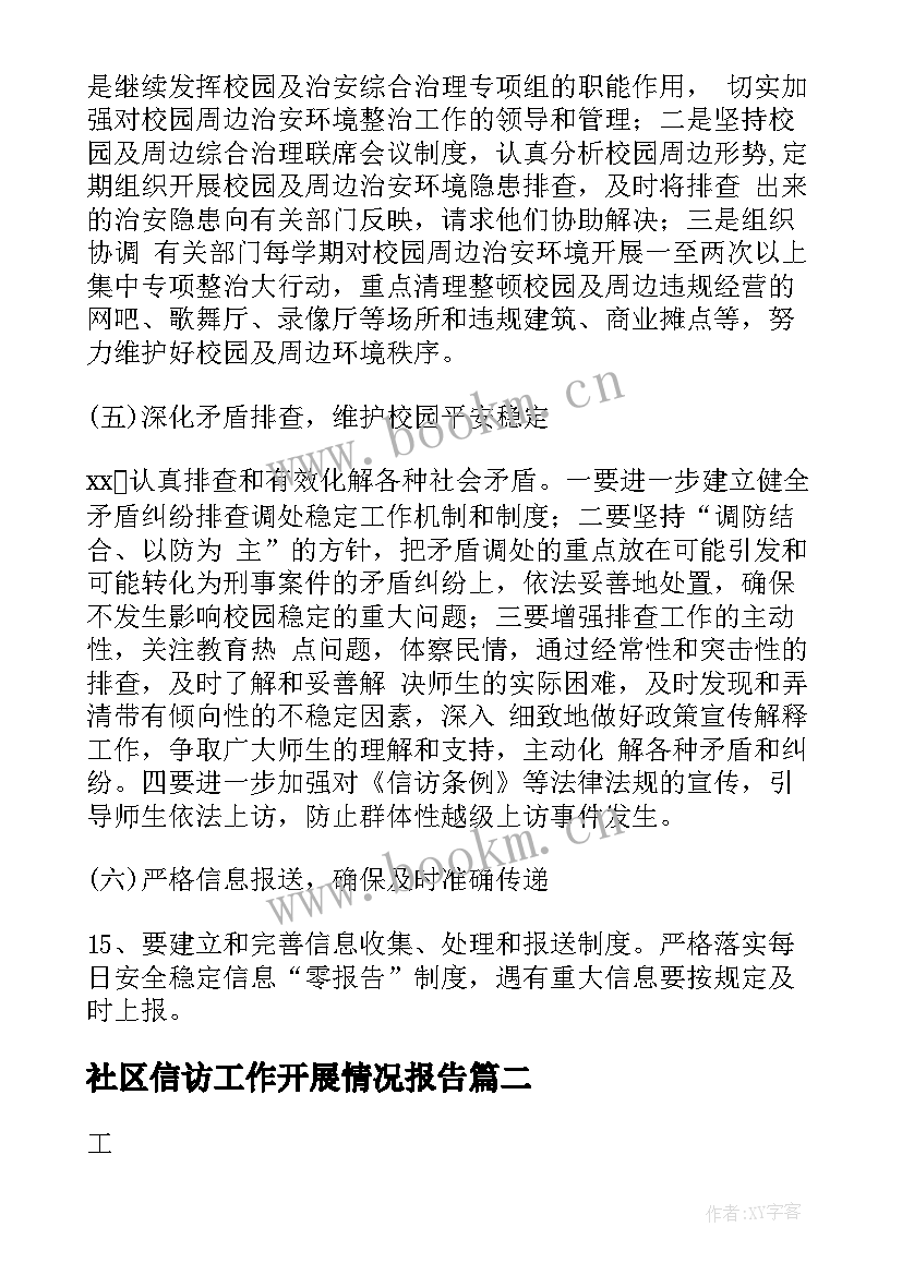 最新社区信访工作开展情况报告(实用9篇)