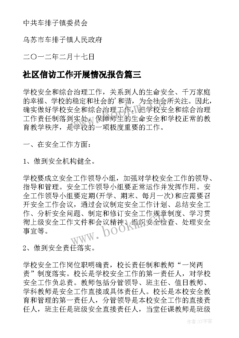 最新社区信访工作开展情况报告(实用9篇)