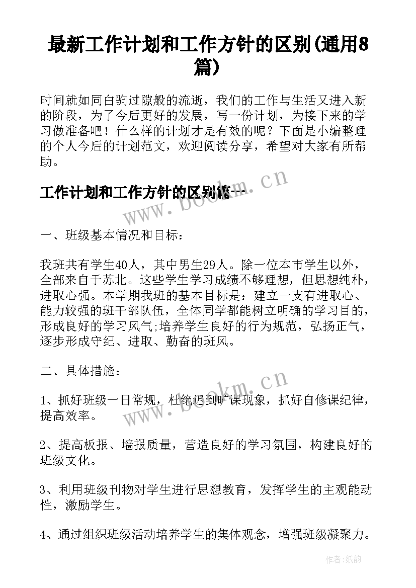 最新工作计划和工作方针的区别(通用8篇)