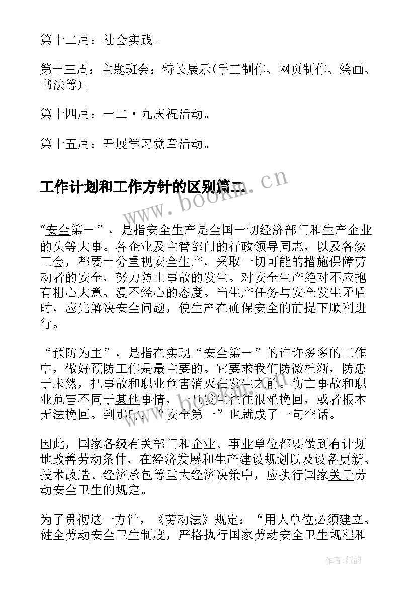 最新工作计划和工作方针的区别(通用8篇)