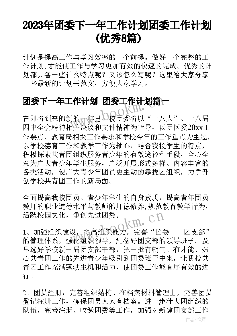 2023年团委下一年工作计划 团委工作计划(优秀8篇)