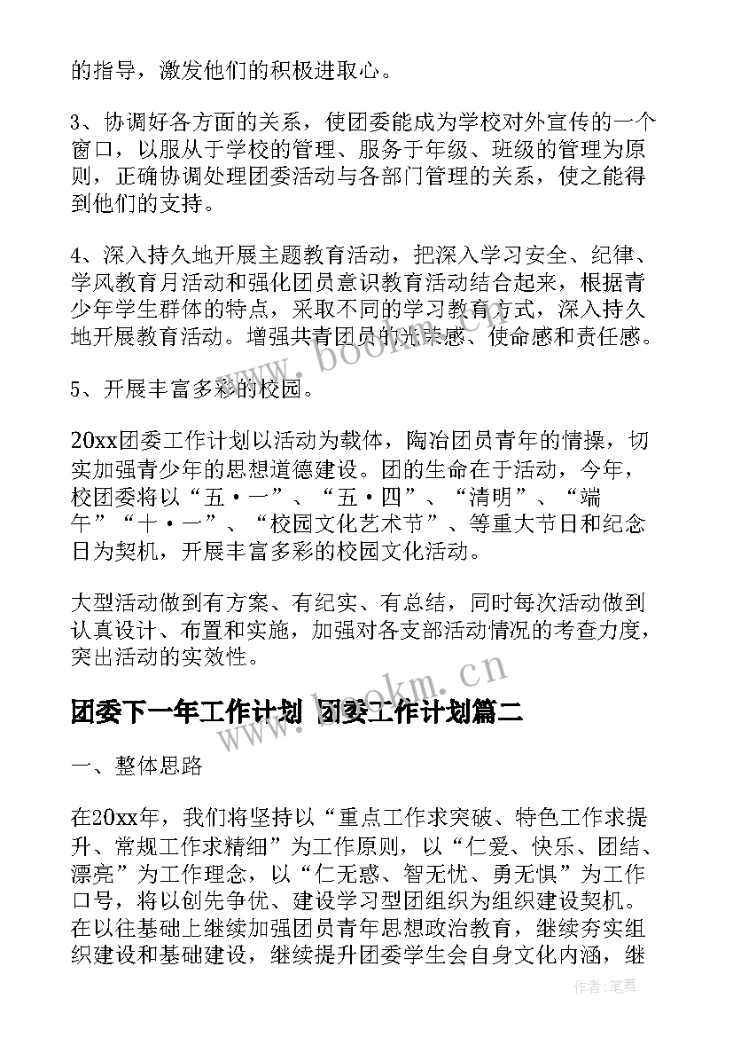 2023年团委下一年工作计划 团委工作计划(优秀8篇)