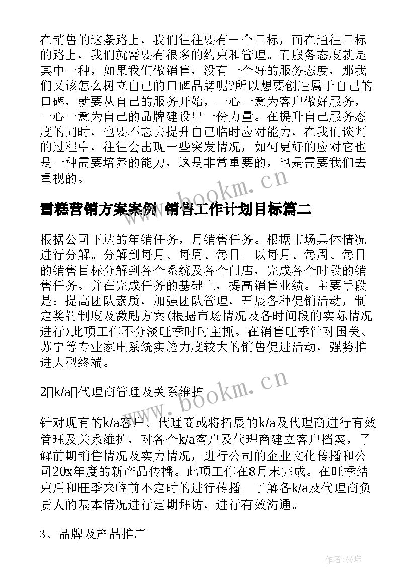 最新雪糕营销方案案例 销售工作计划目标(模板6篇)