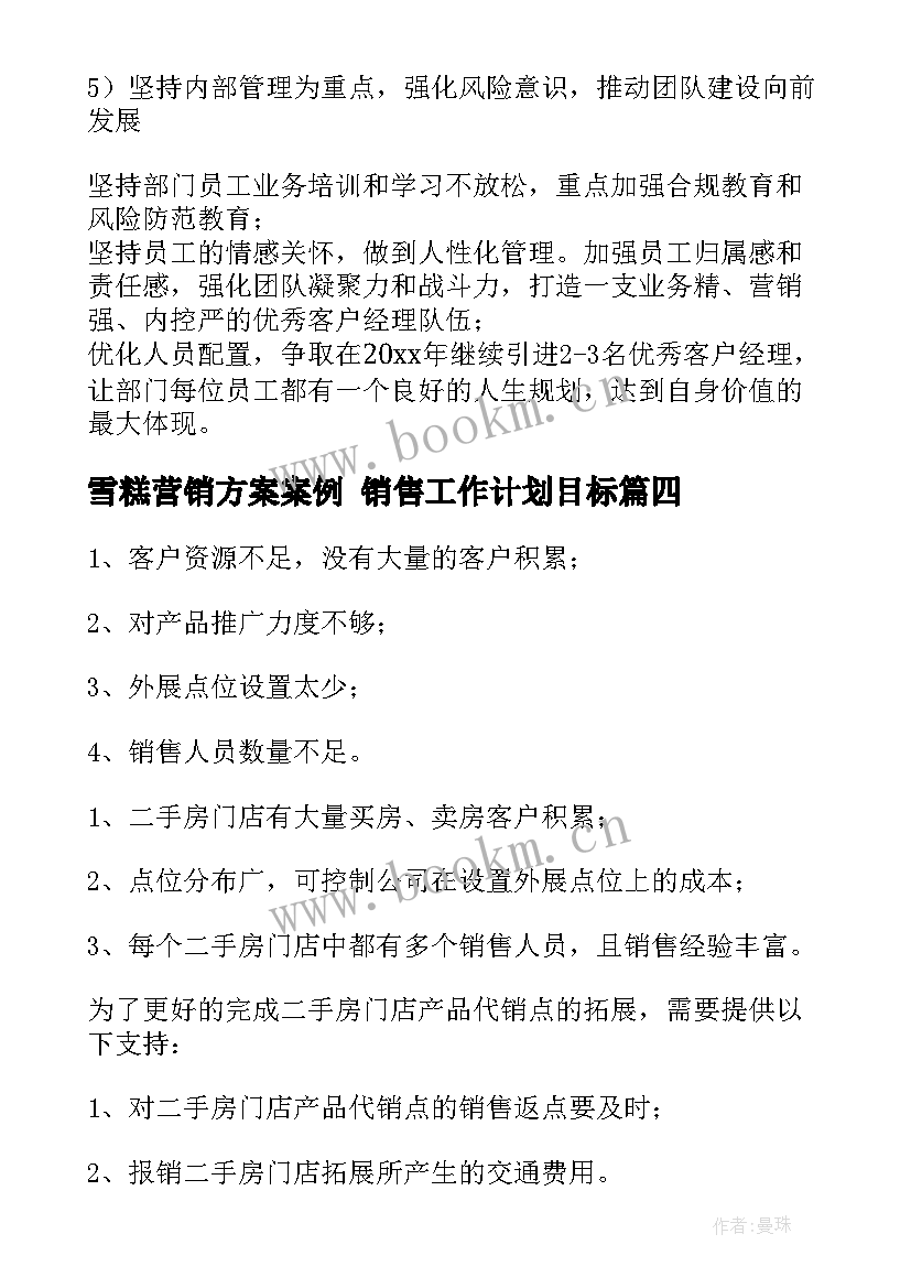 最新雪糕营销方案案例 销售工作计划目标(模板6篇)