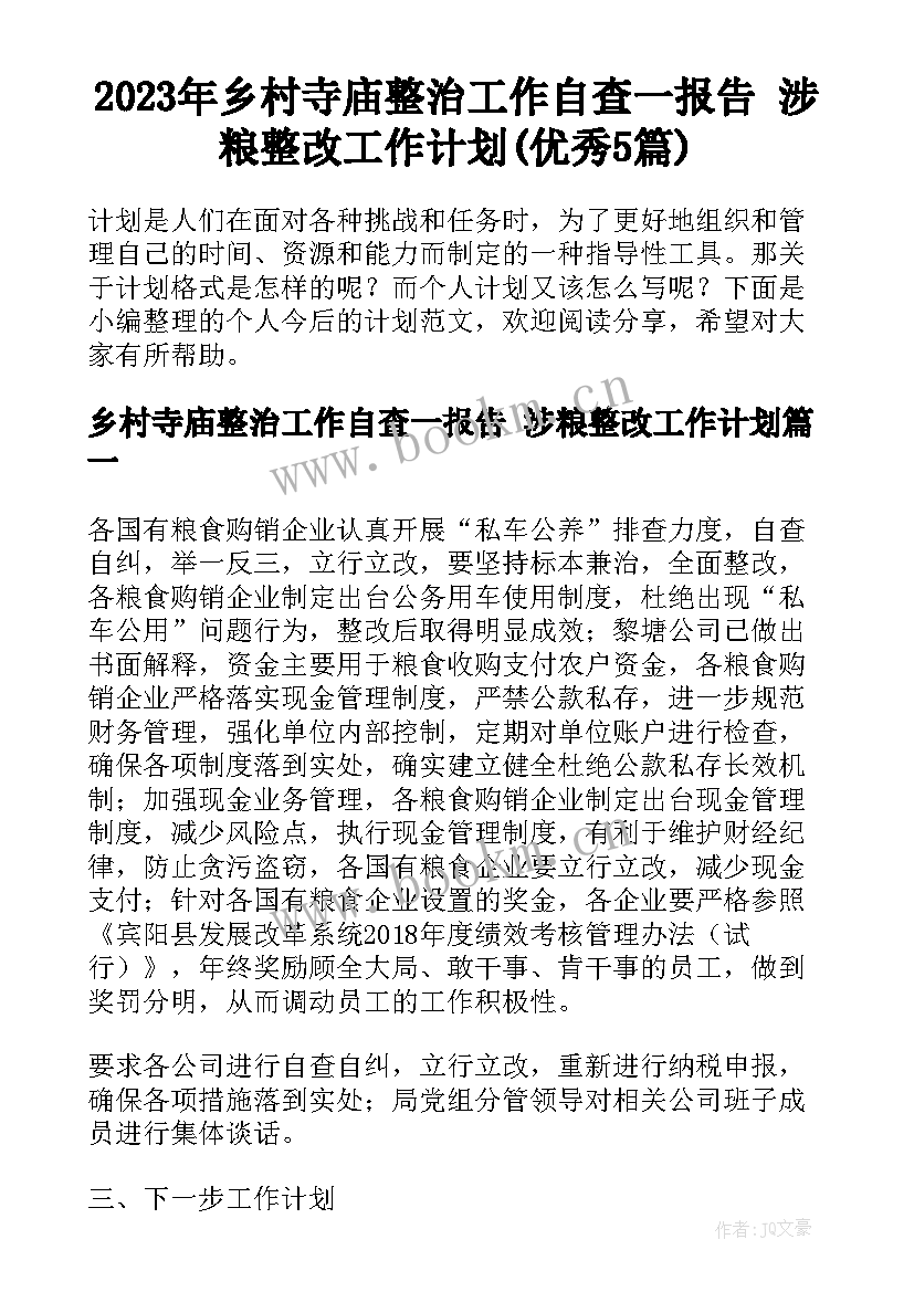 2023年乡村寺庙整治工作自查一报告 涉粮整改工作计划(优秀5篇)