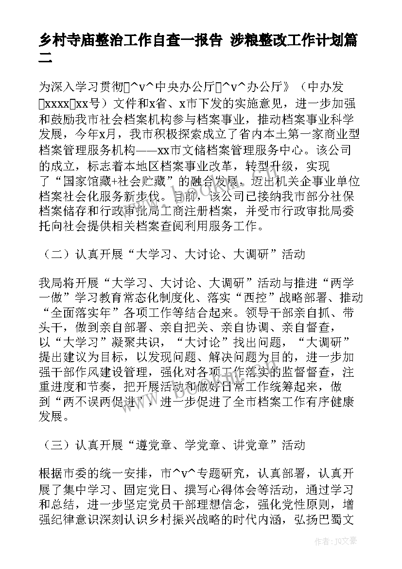 2023年乡村寺庙整治工作自查一报告 涉粮整改工作计划(优秀5篇)