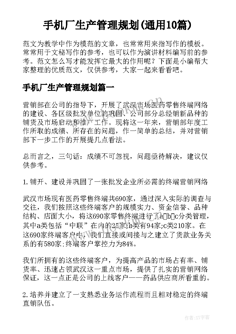 手机厂生产管理规划(通用10篇)