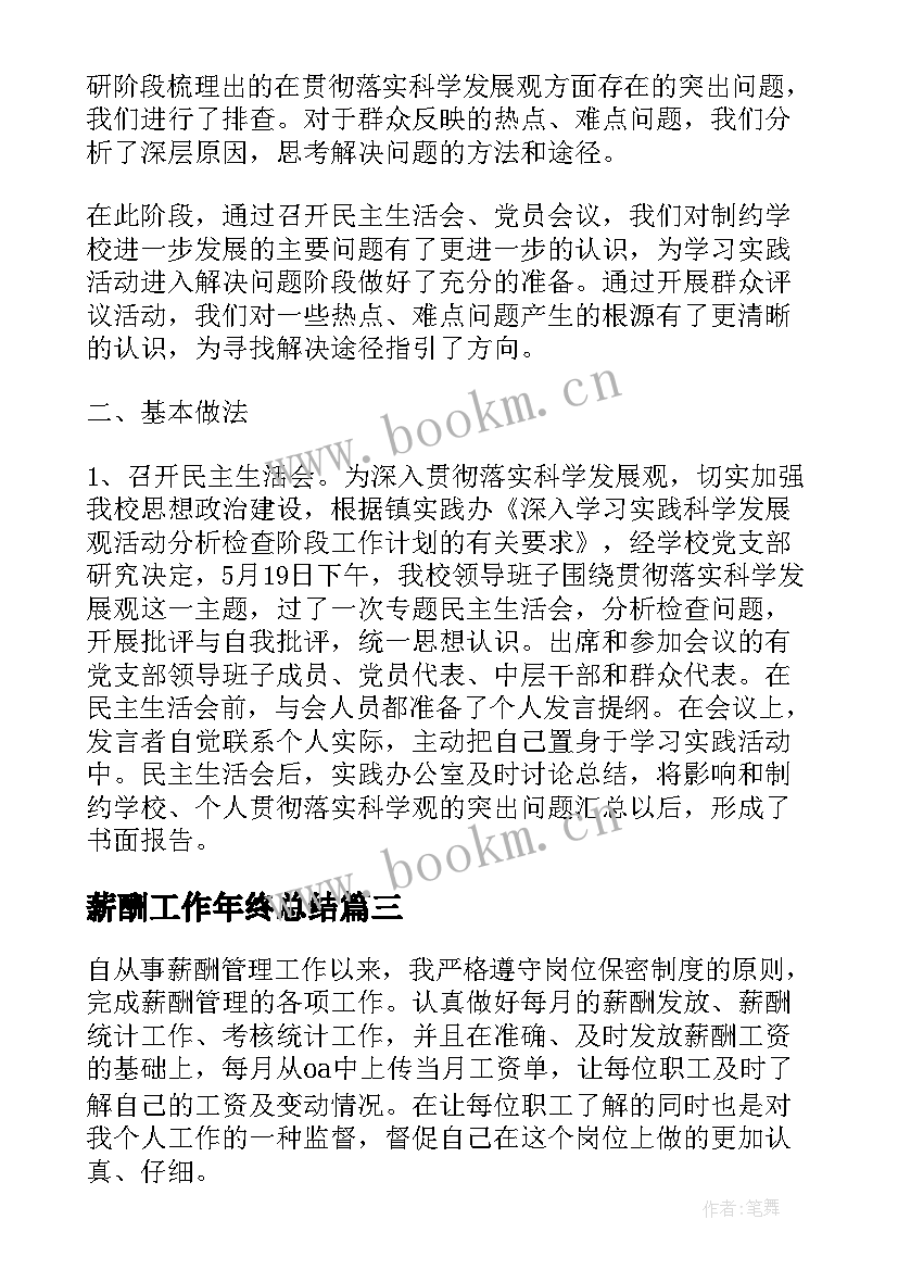 薪酬工作年终总结(通用10篇)