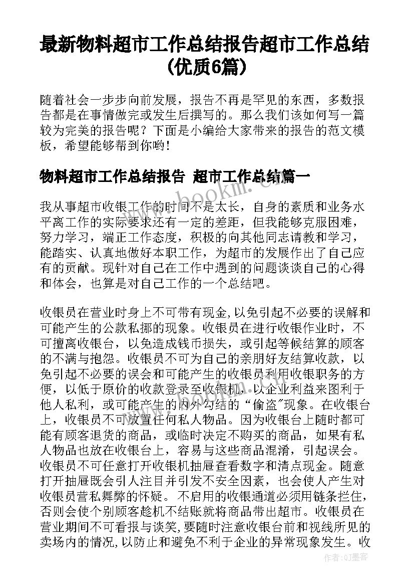 最新物料超市工作总结报告 超市工作总结(优质6篇)