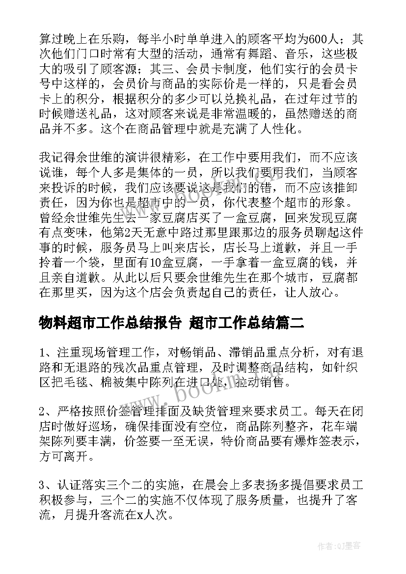 最新物料超市工作总结报告 超市工作总结(优质6篇)