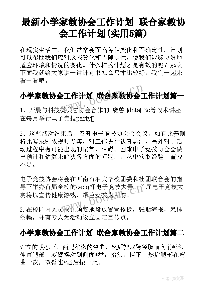 最新小学家教协会工作计划 联合家教协会工作计划(实用5篇)