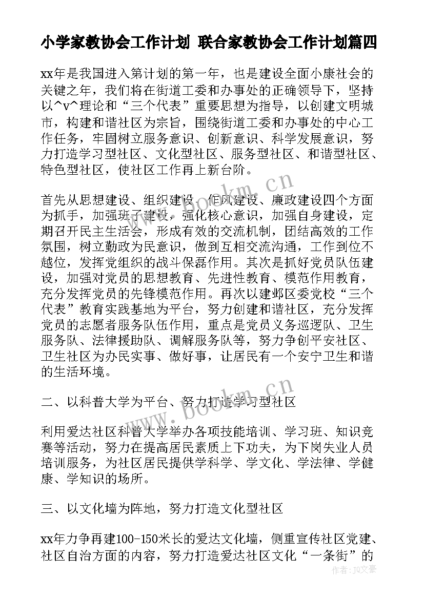 最新小学家教协会工作计划 联合家教协会工作计划(实用5篇)