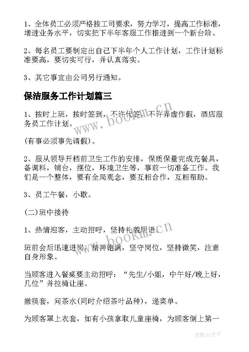 保洁服务工作计划(优质8篇)