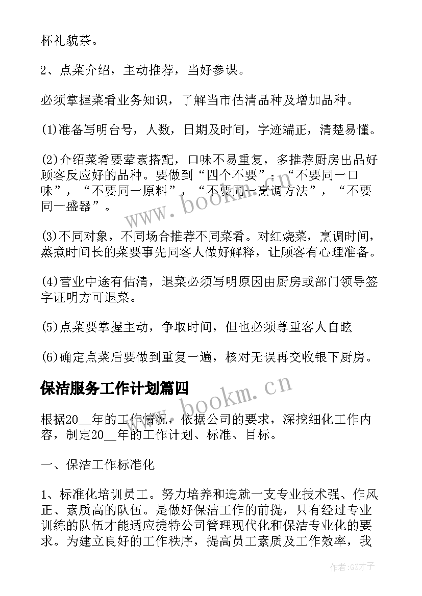 保洁服务工作计划(优质8篇)