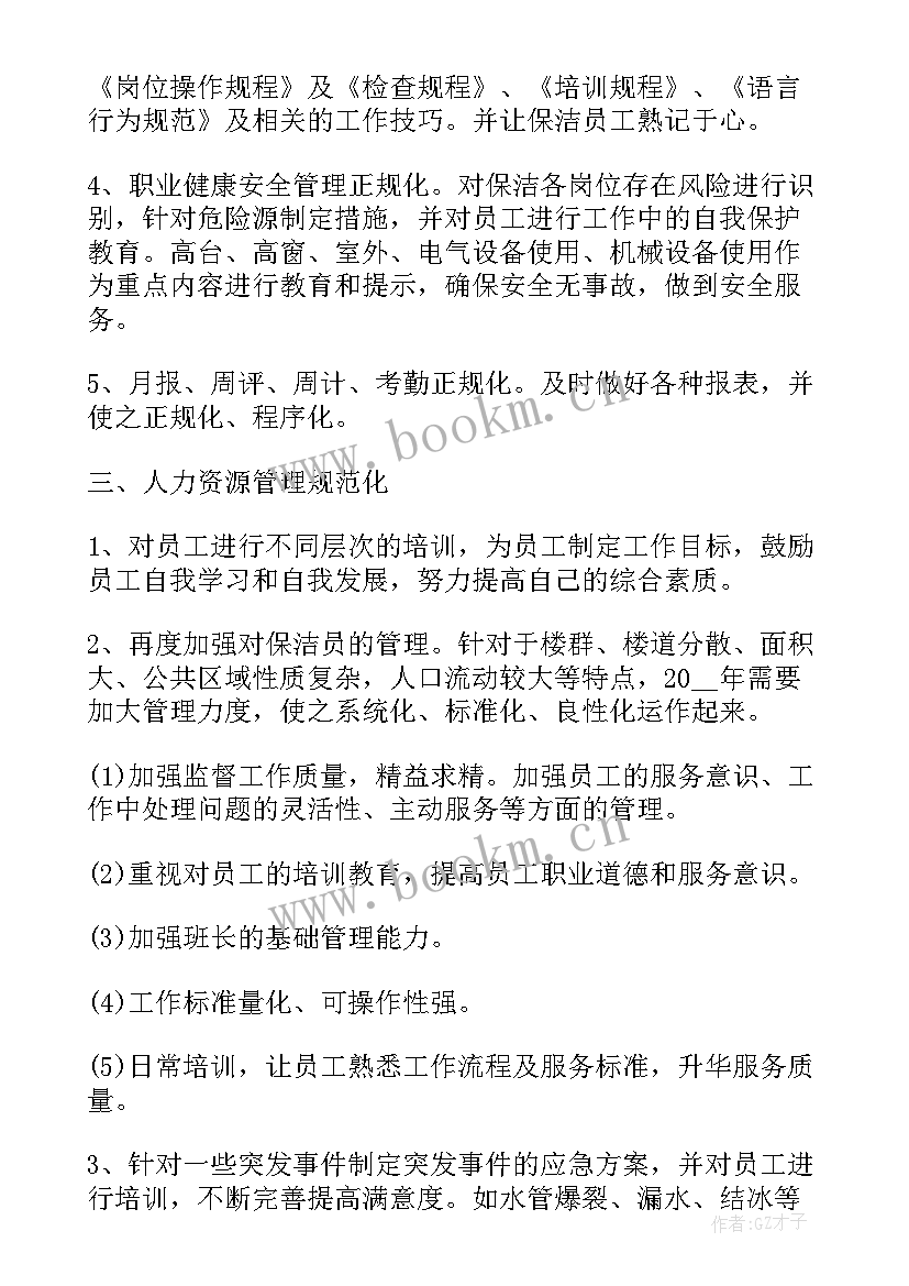 保洁服务工作计划(优质8篇)