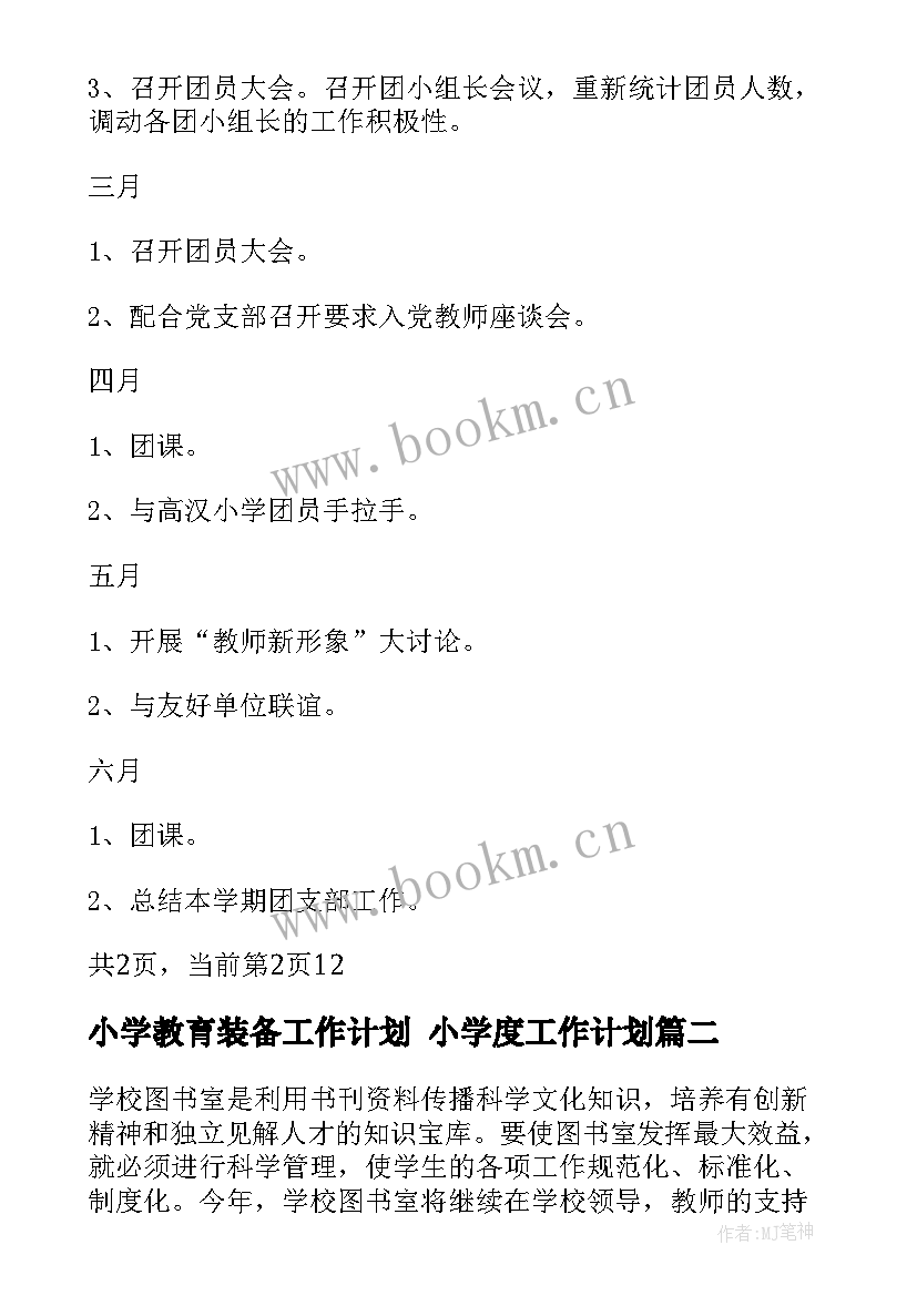 最新小学教育装备工作计划 小学度工作计划(模板5篇)