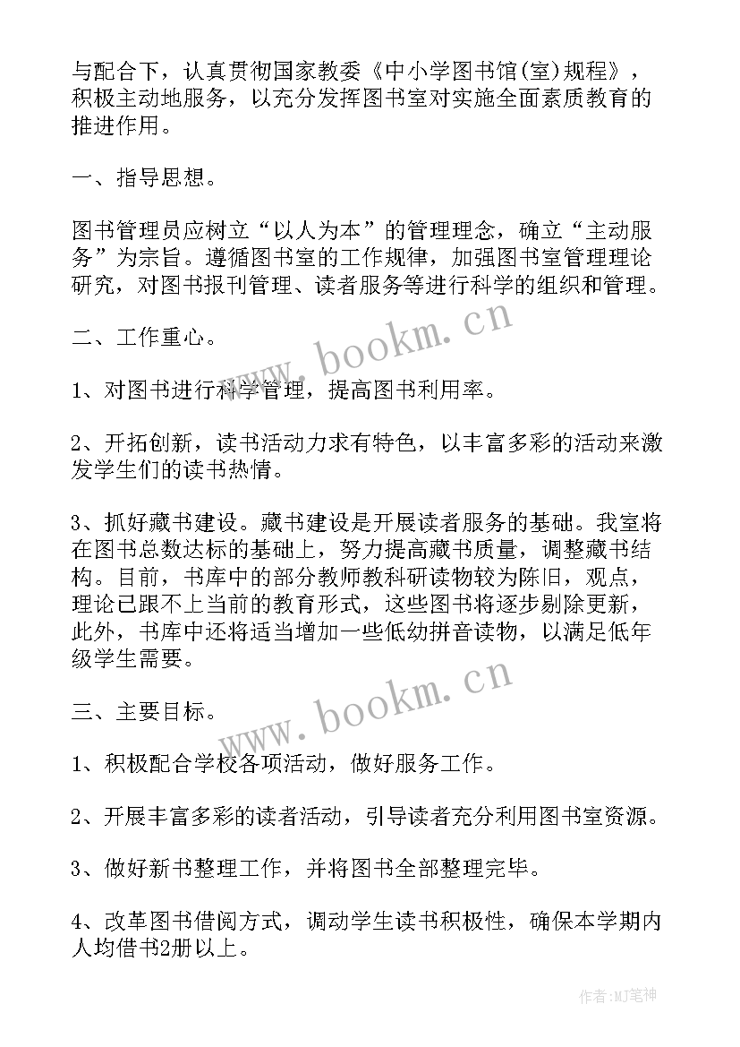 最新小学教育装备工作计划 小学度工作计划(模板5篇)