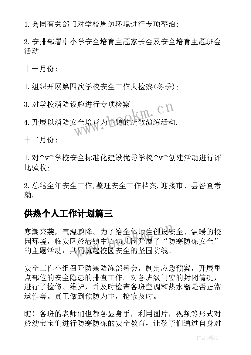 2023年供热个人工作计划(优秀8篇)