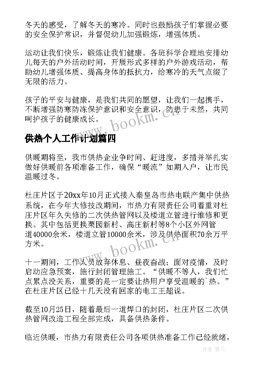 2023年供热个人工作计划(优秀8篇)