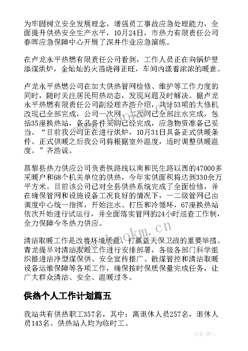 2023年供热个人工作计划(优秀8篇)