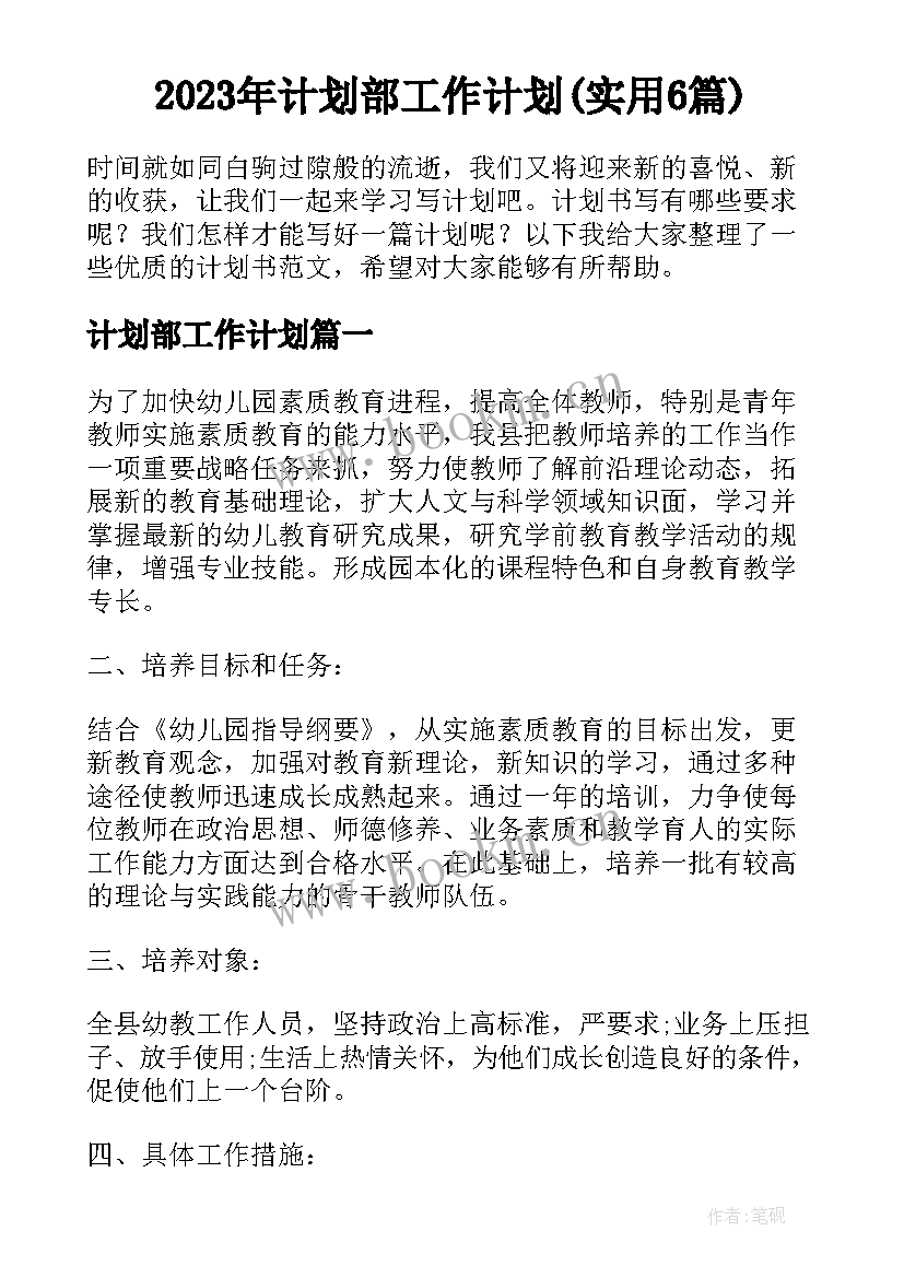 2023年计划部工作计划(实用6篇)