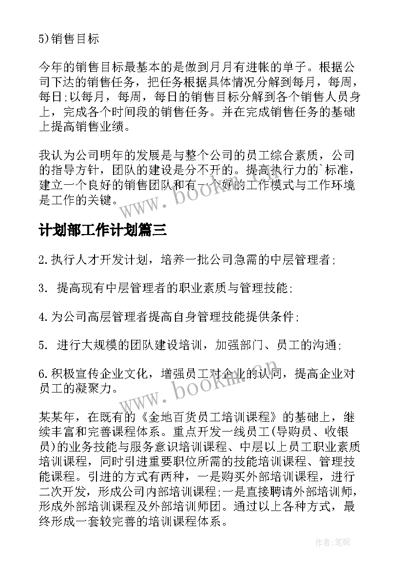 2023年计划部工作计划(实用6篇)