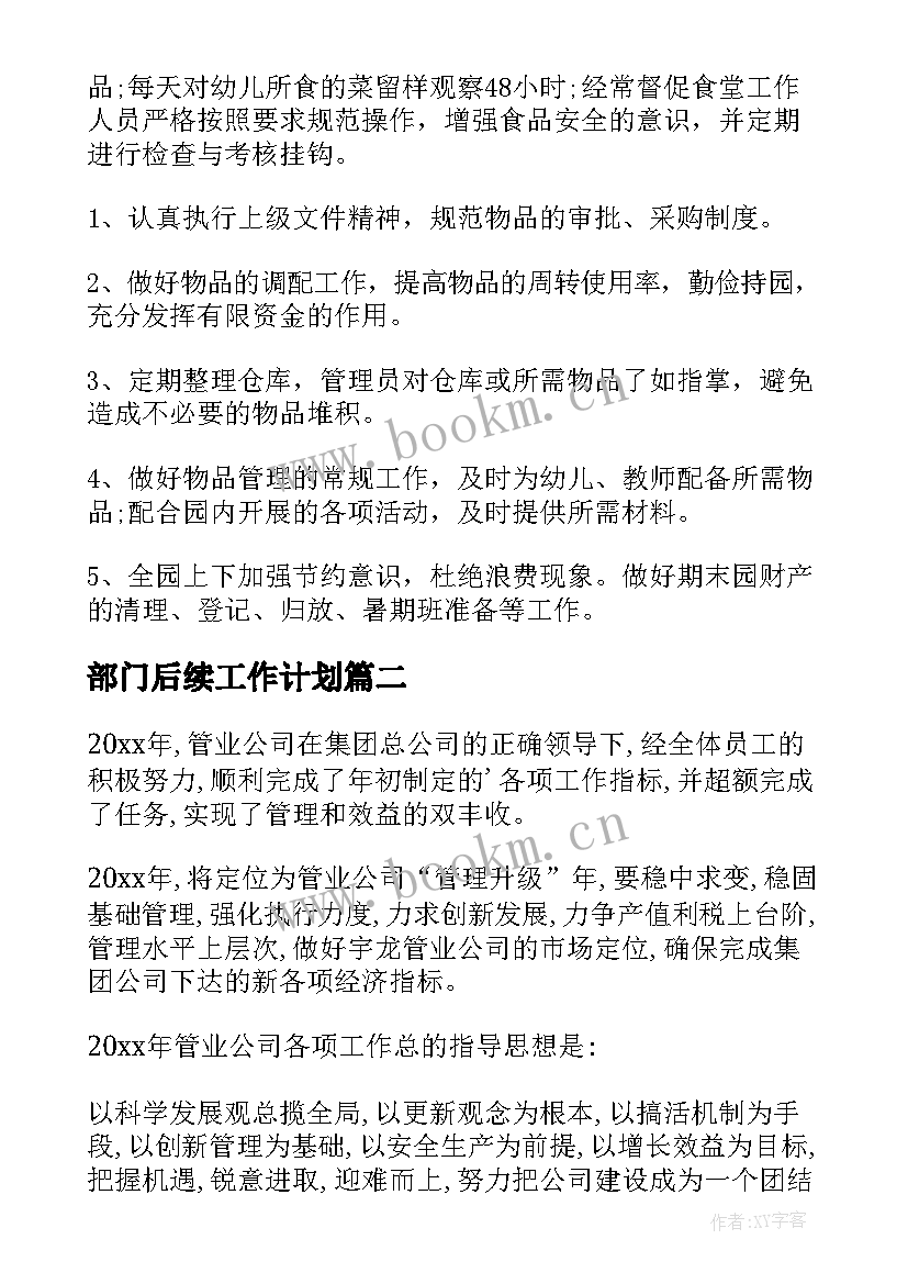 最新部门后续工作计划(优秀9篇)