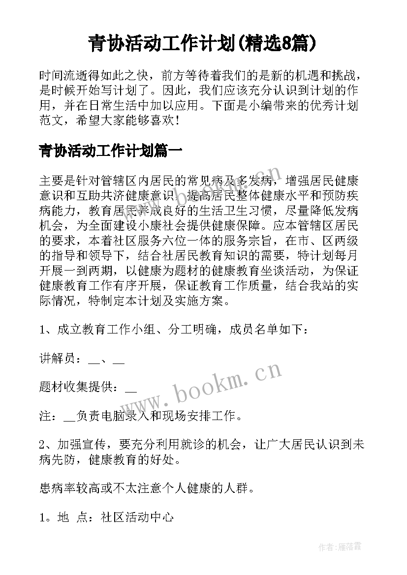 青协活动工作计划(精选8篇)