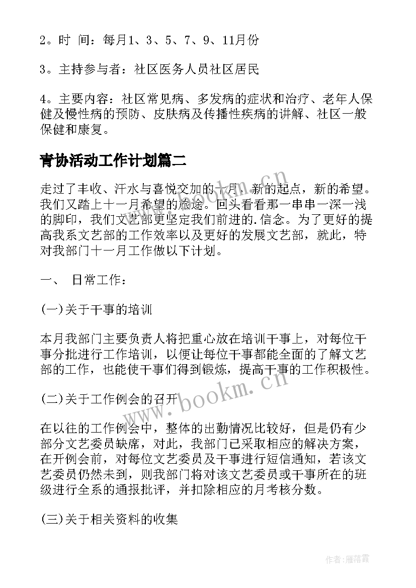 青协活动工作计划(精选8篇)