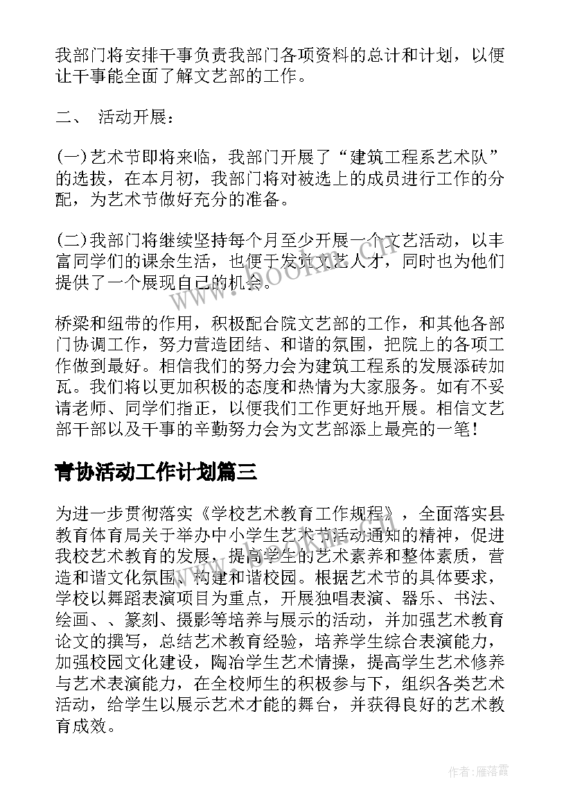 青协活动工作计划(精选8篇)