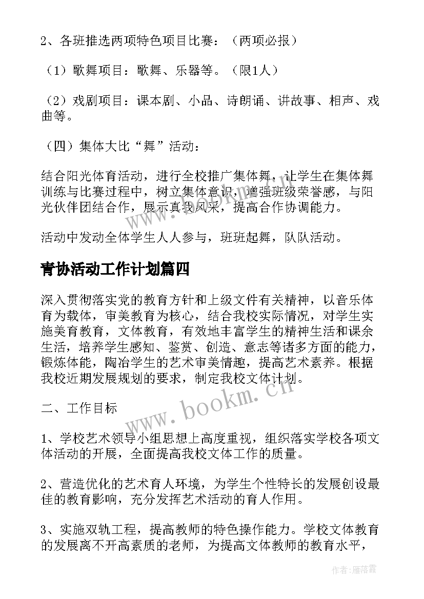 青协活动工作计划(精选8篇)