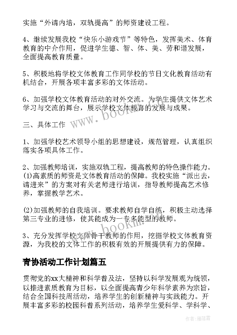 青协活动工作计划(精选8篇)