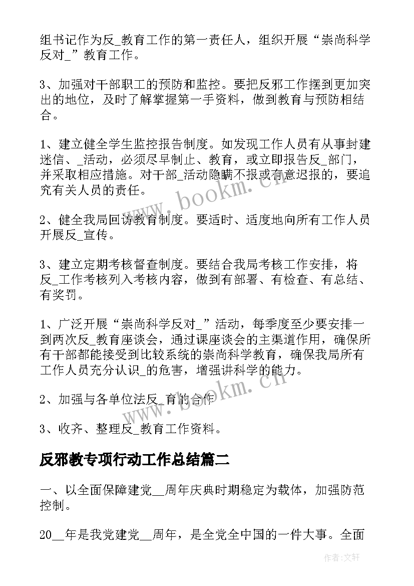 反邪教专项行动工作总结(通用9篇)